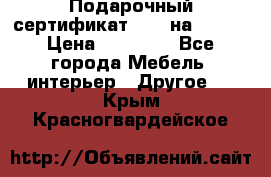 Подарочный сертификат Hoff на 25000 › Цена ­ 15 000 - Все города Мебель, интерьер » Другое   . Крым,Красногвардейское